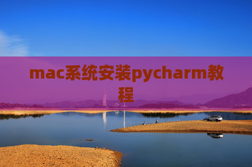 mac系统安装pycharm教程 mac系统安装pycharm教程